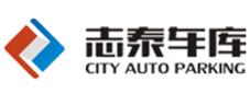 志泰車庫