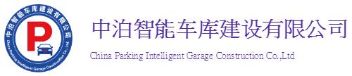 中泊智能車庫建設有限公司
