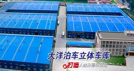 河北大洋泊車(chē)科技集團(tuán)有限公司