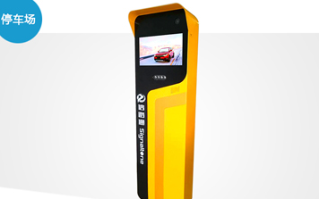 停車場(chǎng)系統(tǒng) - SNT-PTR500信路通停車收費(fèi)一體機(jī)
