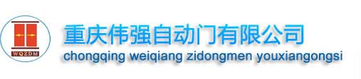 重慶偉強自動門有限公司