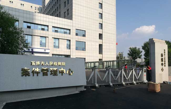 淄博人民檢察院電動伸縮門案例 - 中出網(wǎng)-智能出入口與停車充電門戶
