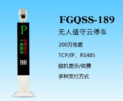 盛視-189（FGQSS-189）車牌識別系統