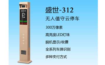 盛世-312車牌識別系統(tǒng)