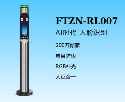人臉識別一體機(jī)（FTZN-RL007）