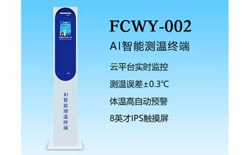 AI智能測(cè)溫-FCWY-002