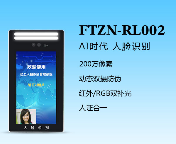 人臉識(shí)別一體機(jī)（FTZN-RL002）