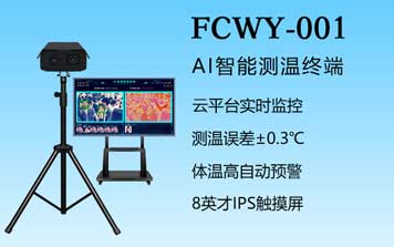 多人臉測(cè)溫儀-FCWY-001