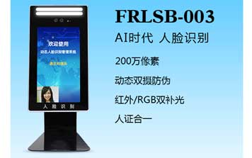 人臉識(shí)別一體機(jī)（FRLSB-003）