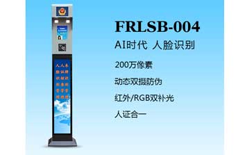 人臉識(shí)別一體機(jī)（FRLSB-004）