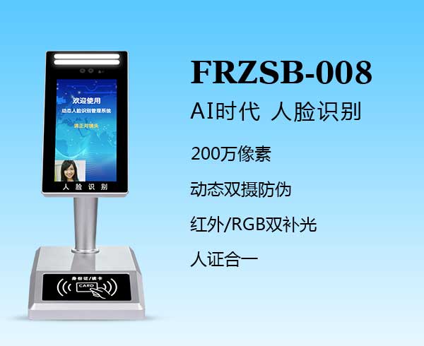 人證識(shí)別終端（FRZSB-008）