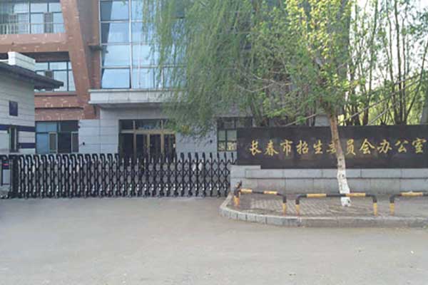 長(zhǎng)春市招生委員會(huì)辦公室伸縮門案例 - 中出網(wǎng)-智能出入口與停車充電門戶