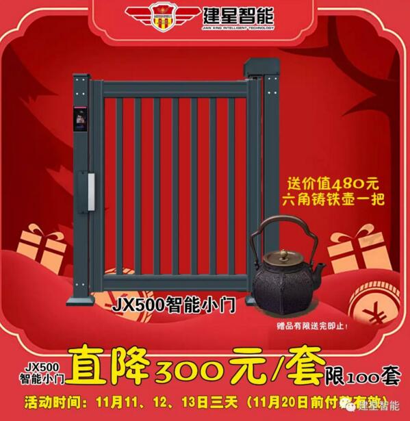 JX500智能小門(mén)直降300元/套