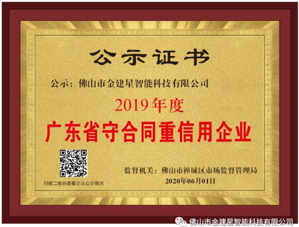 建星榮獲“廣東省守合同重信用企業(yè)”榮譽(yù)稱號