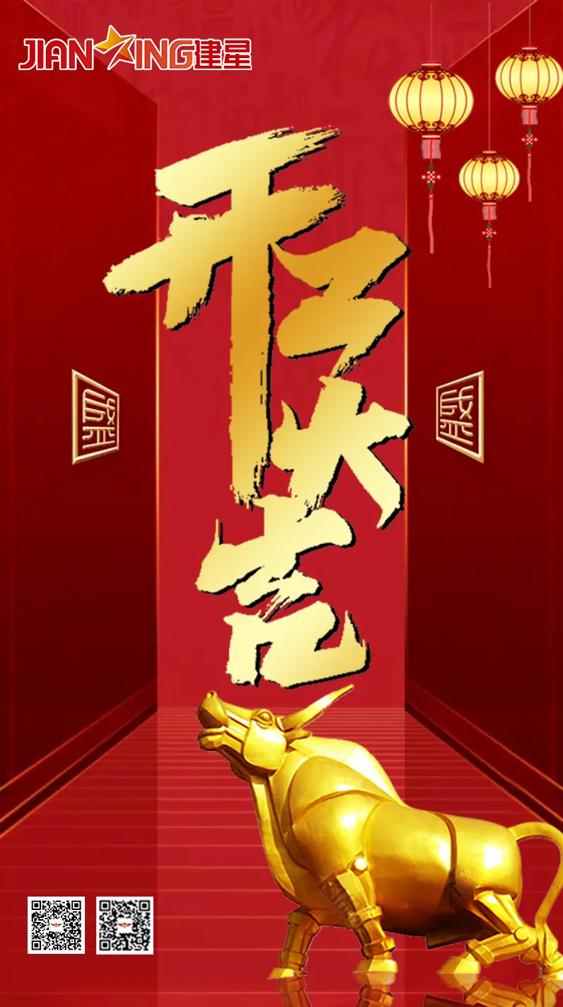 辛丑牛年農歷正月十二，廣東金建星智能科技有限公司正式開工啦！