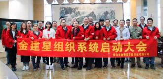 熱烈慶祝！金建星組織系統(tǒng)啟動(dòng)大會(huì)圓滿完成！