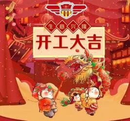 2019年開工大吉 諸事順利！