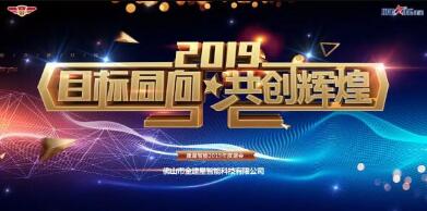 “目標(biāo)同向·共創(chuàng)輝煌”2019年建星人年度盛會(huì)！
