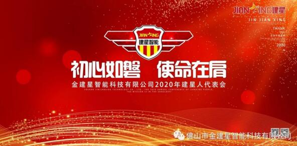 熱點丨預祝2020年建星人代表會議圓滿成功！