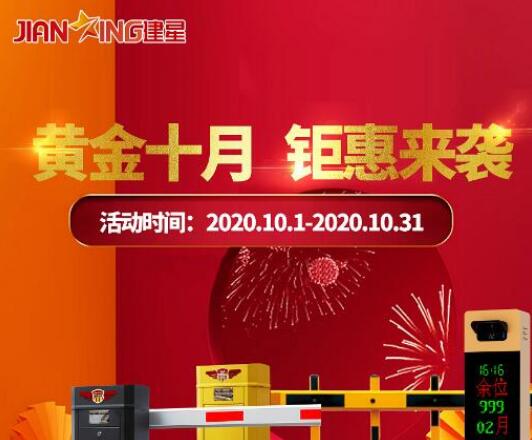 黃金十月，建星鉅惠來襲，直降大促玩的就是心跳！