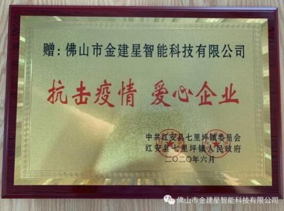 光榮榜！建星積極參與防控疫情保衛(wèi)戰(zhàn)工作，得到了七里坪鎮(zhèn)委會(huì)、人民政府的表揚(yáng)表彰！