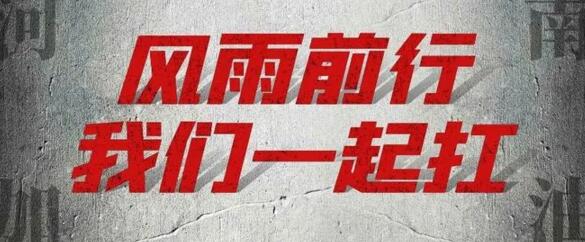 “豫”你同在-建星家人在行動！