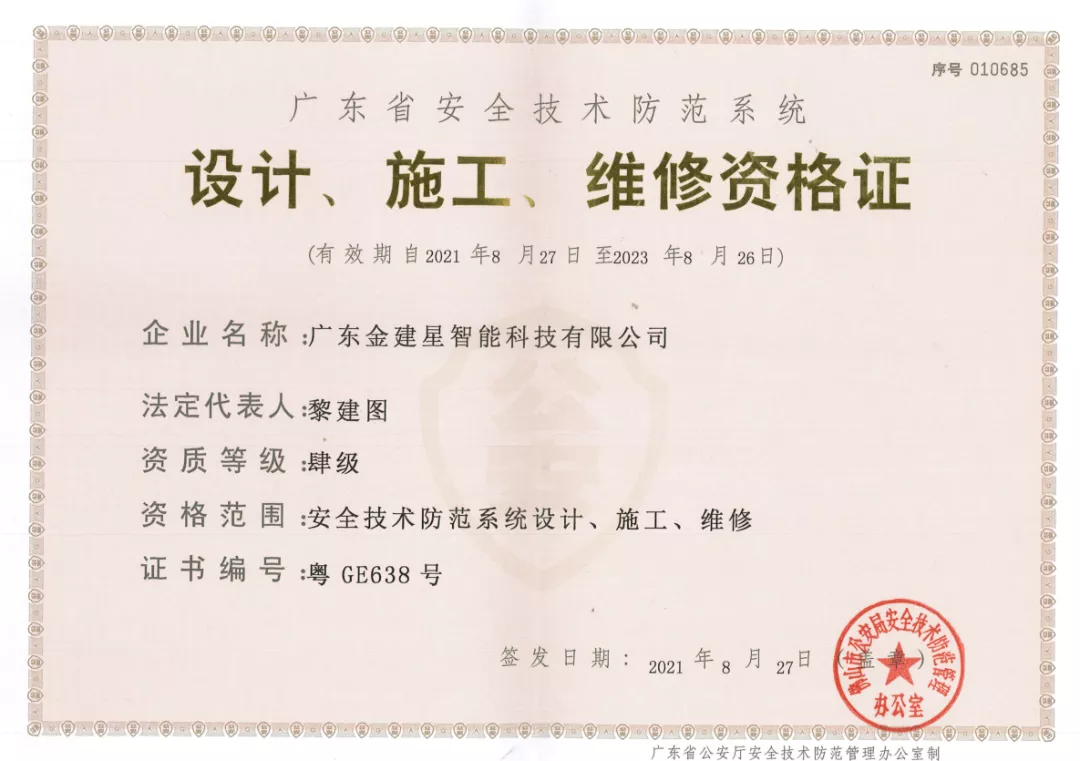 喜訊丨建星榮獲“廣東省安全技術(shù)防范系統(tǒng)，設(shè)計(jì)、施工、維修資格證”