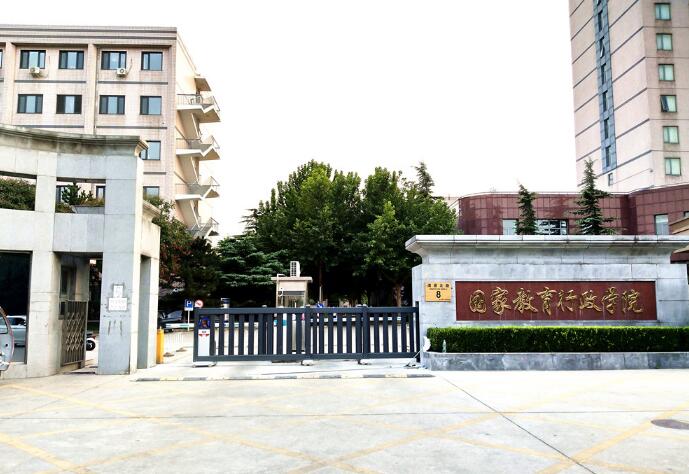 國(guó)家教育行政學(xué)院 - 中出網(wǎng)-智能出入口與停車充電門(mén)戶