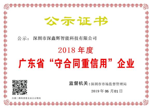 祝賀深鑫輝智能榮獲：國家級高新技術(shù)企業(yè)，2018年度重合同守信用企業(yè) 