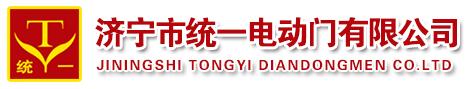 濟(jì)寧市統(tǒng)一電動(dòng)門有限公司