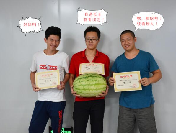 炎熱的午后，公司為大家準備的“嘻瓜”趣味活動