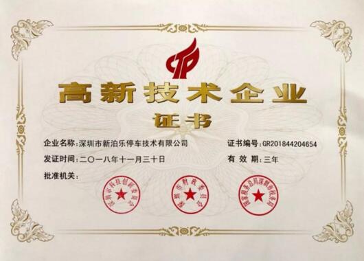 科技賦能安防｜熱烈祝賀新泊樂榮獲國家高新技術(shù)企業(yè)認(rèn)定！