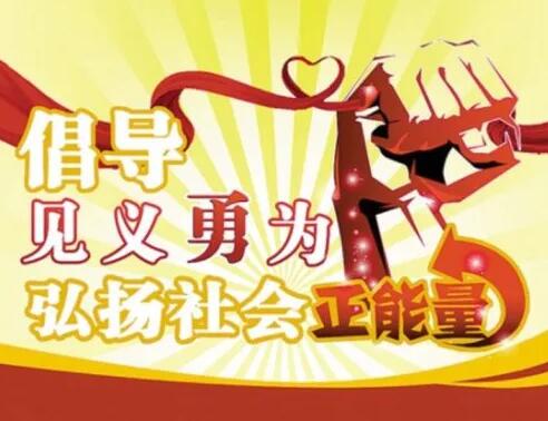 倡導(dǎo)見義勇為，大力弘揚(yáng)正氣