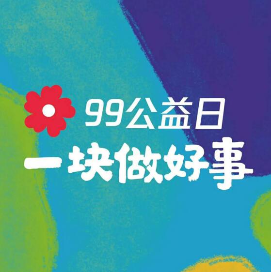 99公益日 為英雄募捐！