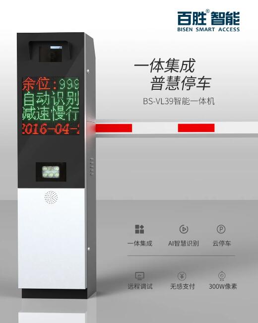 百勝BS-VL39一體集成 普慧停車