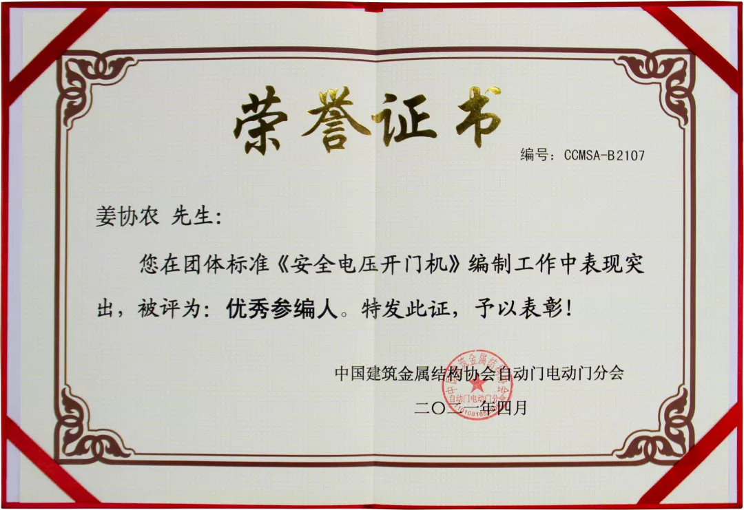 團標《安全電壓開門機》優(yōu)秀參編人榮譽證書