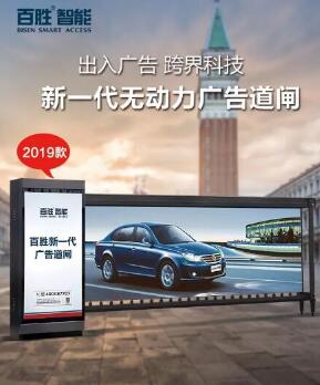【全新升級(jí)，權(quán)威檢驗(yàn)】百勝2019款無動(dòng)力廣告道閘新上市