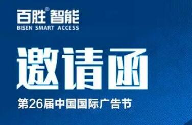出入通道，廣告無限 | 百勝智能即將亮相第26屆中國國際廣告節(jié)！