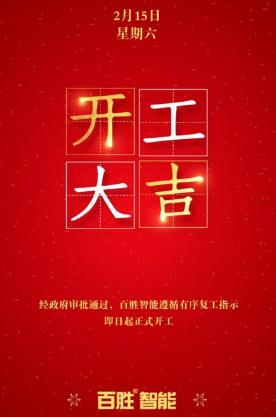 眾志成城，百戰(zhàn)百勝丨百勝智能全力推動有序復工！