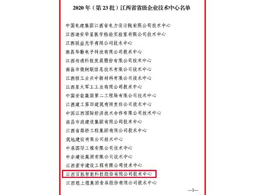 官方認(rèn)定！百勝智能技術(shù)中心被評(píng)為“江西省省級(jí)企業(yè)技術(shù)中心”