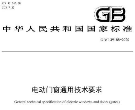 國(guó)標(biāo)、團(tuán)體標(biāo)準(zhǔn)相繼發(fā)布，百勝助力電動(dòng)門(mén)市場(chǎng)發(fā)展