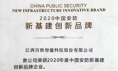 連獲雙獎！百勝智能積極踐行社會責任，為智慧城市建設貢獻力量