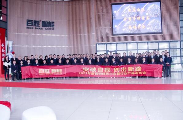 突破自我 創(chuàng)出新路 | 百勝智能2021年度營銷精英大會暨行業(yè)產品發(fā)布會隆重舉行！