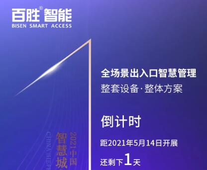 【展會預告】百勝智能邀您共赴合肥2021智慧城市與公共安全博覽會！