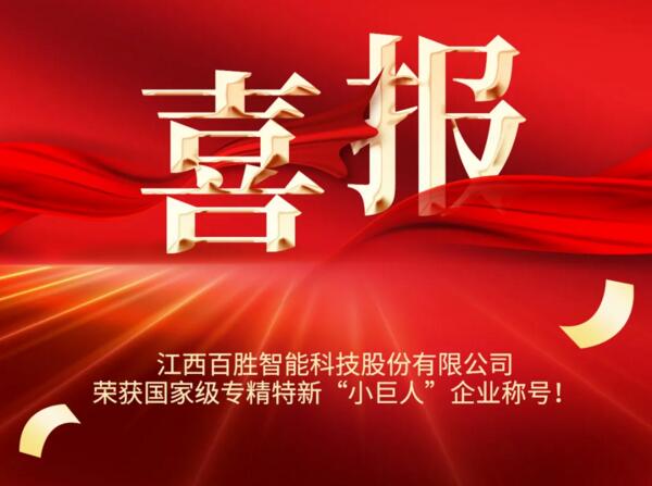 YYDS! 百勝智能榮獲國家級榮譽(yù)稱號！！