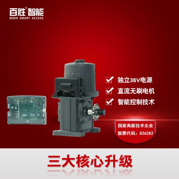 百勝智能36v直流無(wú)刷有軌單軌伸縮門電機(jī)
