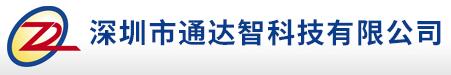 深圳市通達智科技有限公司