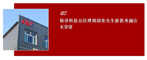 銳澤科技總經理周國青先生獲優(yōu)秀副會長榮譽