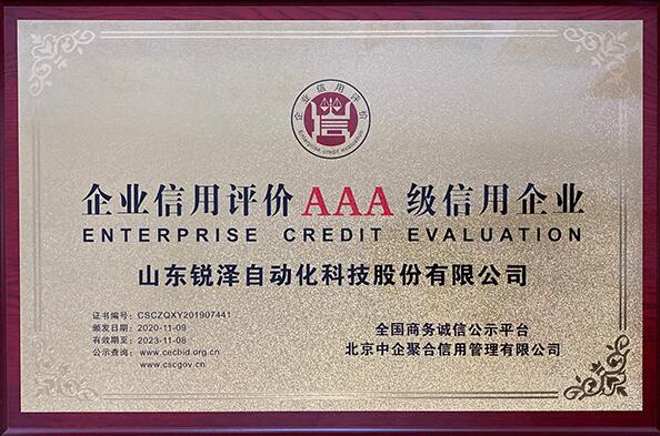 熱烈祝賀銳澤科技榮獲“企業(yè)信用評(píng)價(jià)AAA級(jí)信用企業(yè)”稱號(hào)