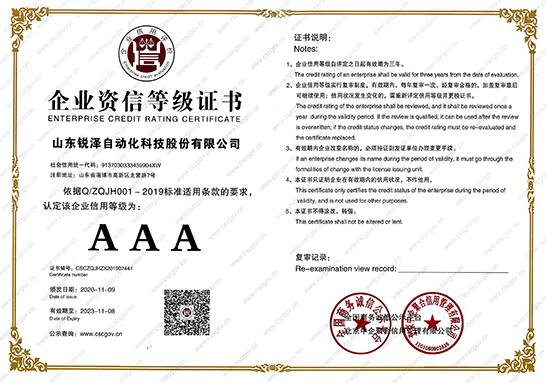 熱烈祝賀銳澤科技榮獲企業(yè)資信等級(jí)證書(shū)